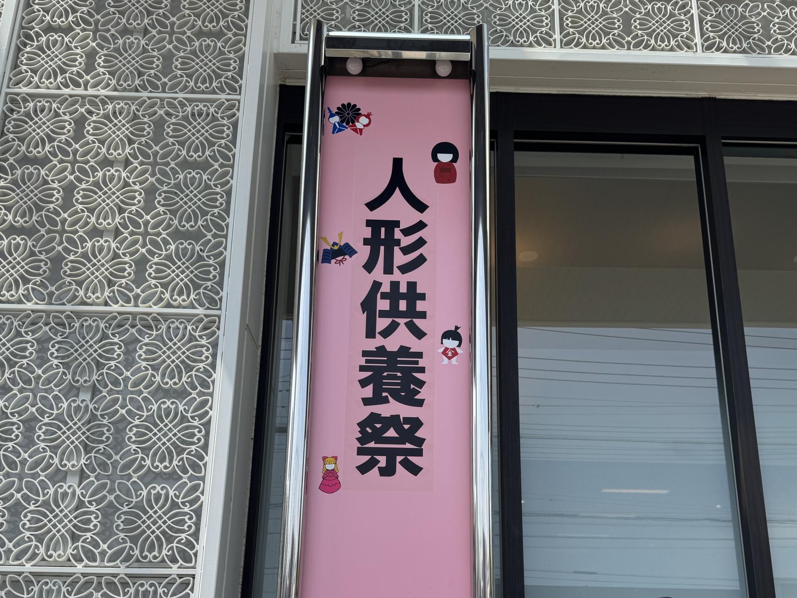 人形供養祭